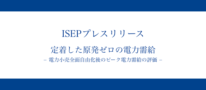 定着した原発ゼロの電力需給 − 電力小売全面自由化後のピーク電力需給の評価 −