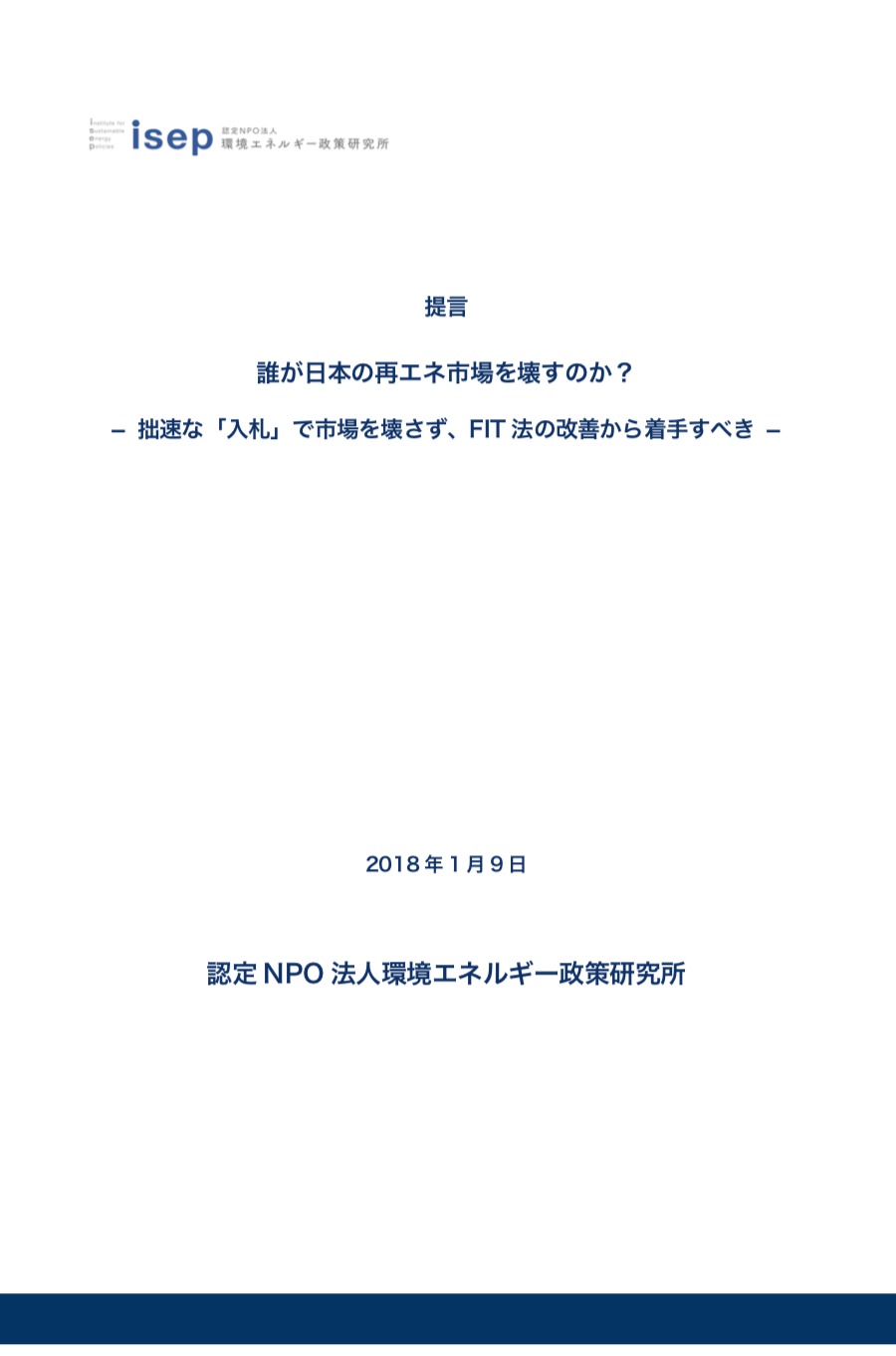 誰が日本の再エネ市場を壊すのか？