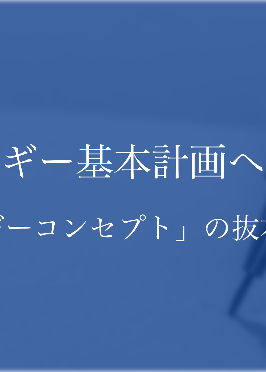 エネルギー基本計画への意見