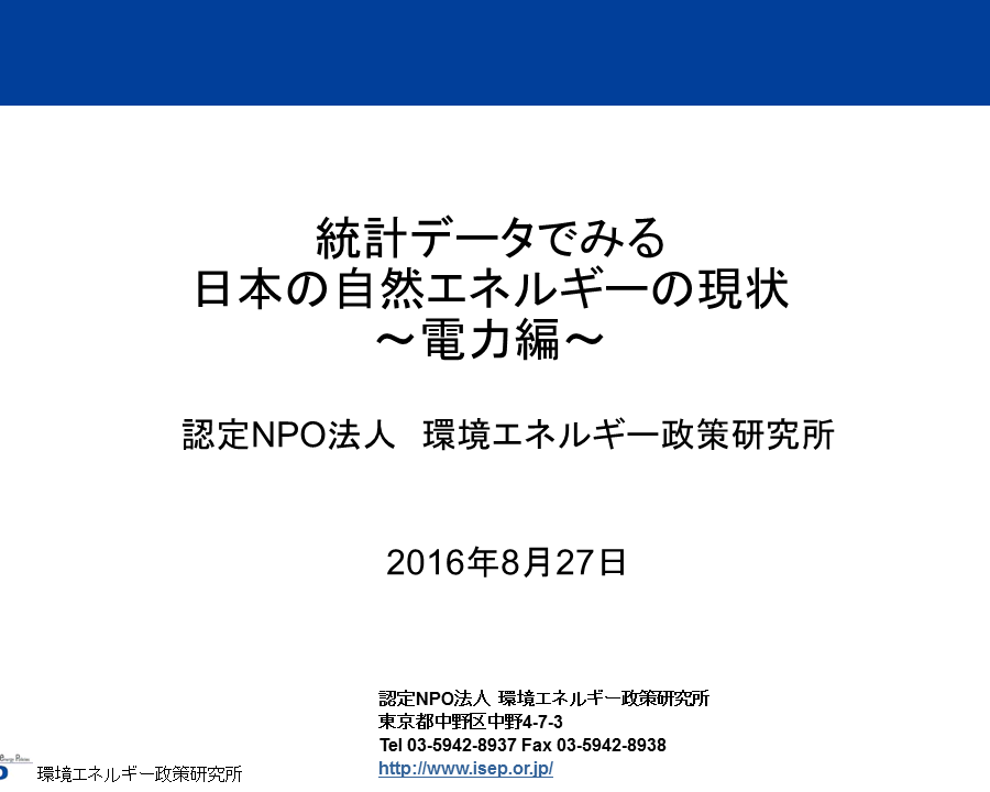 統計データでみる日本の自然エネルギーの現状(電力編)