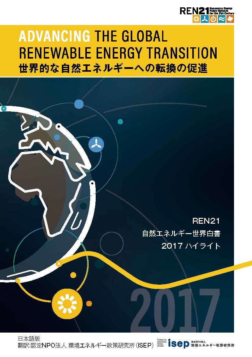 【レポート】自然エネルギー世界白書2017ハイライト