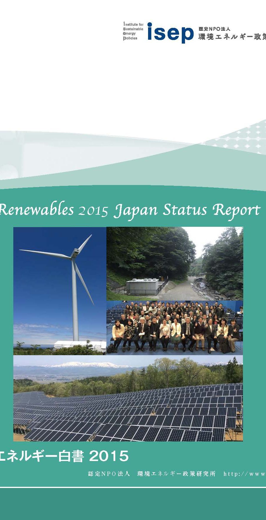 自然エネルギー白書2015全体版