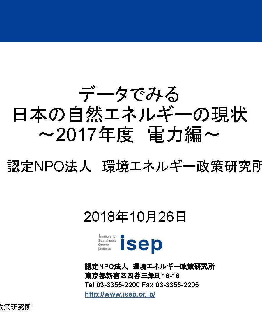 データでみる日本の自然エネルギーの現状(2017年度　電力編)