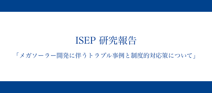 メガソーラー開発に伴うトラブル事例と制度的対応策について