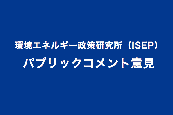 改正FIT法は地域自立エネルギーの加速化を目指すべき