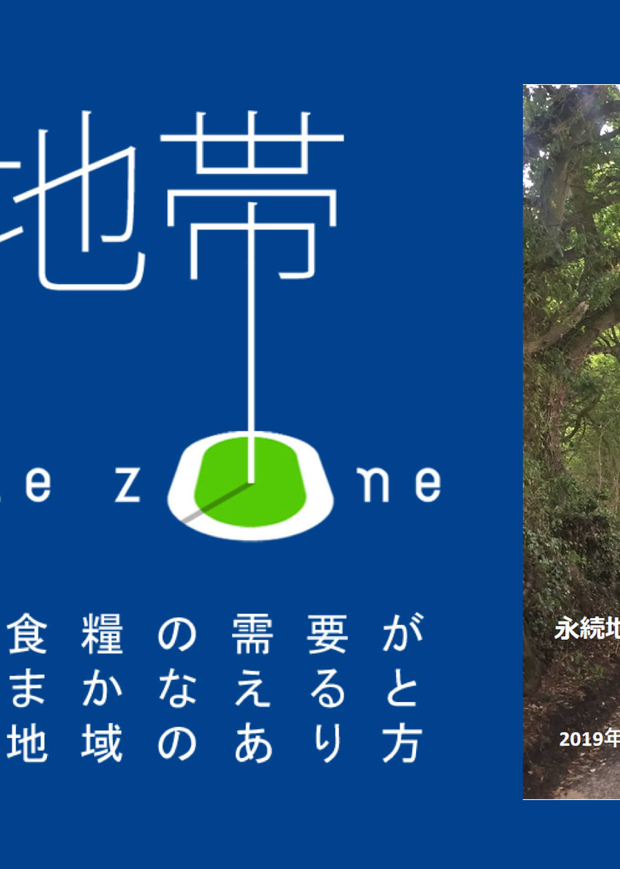 永続地帯2018年度版報告書都道府県集計