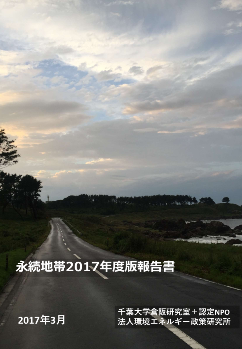 永続地帯2017年度版報告書