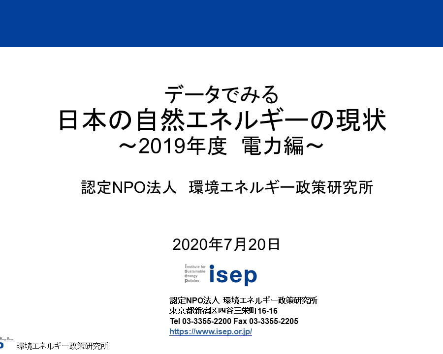 データでみる日本の自然エネルギーの現状(2019年度　電力編)