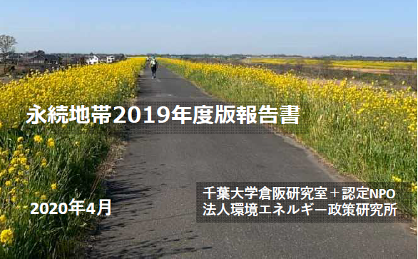 永続地帯2019年度版報告書