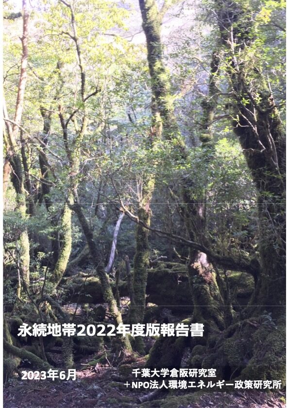 永続地帯2022年度版報告書