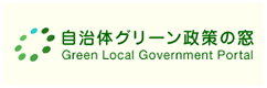 自治体グリーン政策の窓