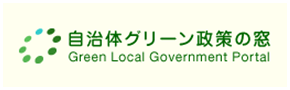 自治体グリーン政策の窓