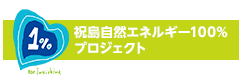 祝島自然エネルギー100％プロジェクト