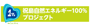 祝島自然エネルギー100％プロジェクト