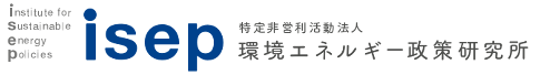 isep 認定NPO法人 環境エネルギー政策研究所