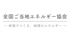 全国ご当地エネルギー協会