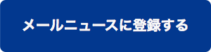 メールニュースに登録する