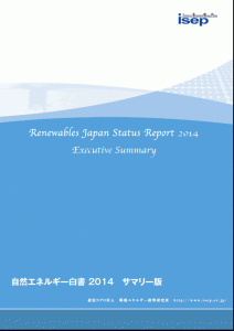 自然エネルギー白書2014サマリー版