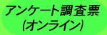 アンケート調査票(オンライン)