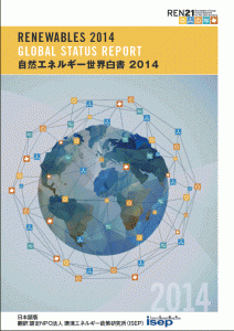 自然エネルギー世界白書2014日本語版