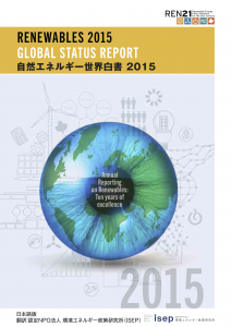 自然エネルギー世界白書2015日本語版
