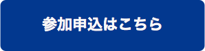 参加申込はこちら