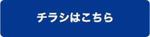 チラシはこちら