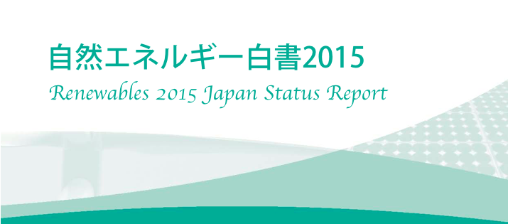 自然エネルギー白書2015 | ISEP 環境エネルギー政策研究所