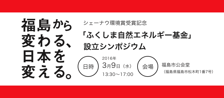 「ふくしま自然エネルギー基金」設立シンポジウム