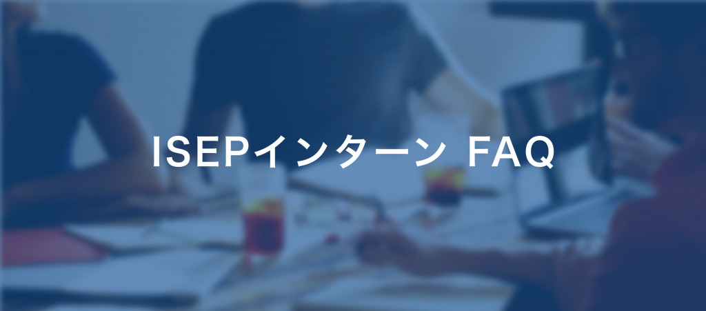 Isepインターンfaq Isep 環境エネルギー政策研究所