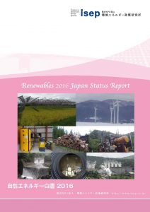 自然エネルギー白書2016