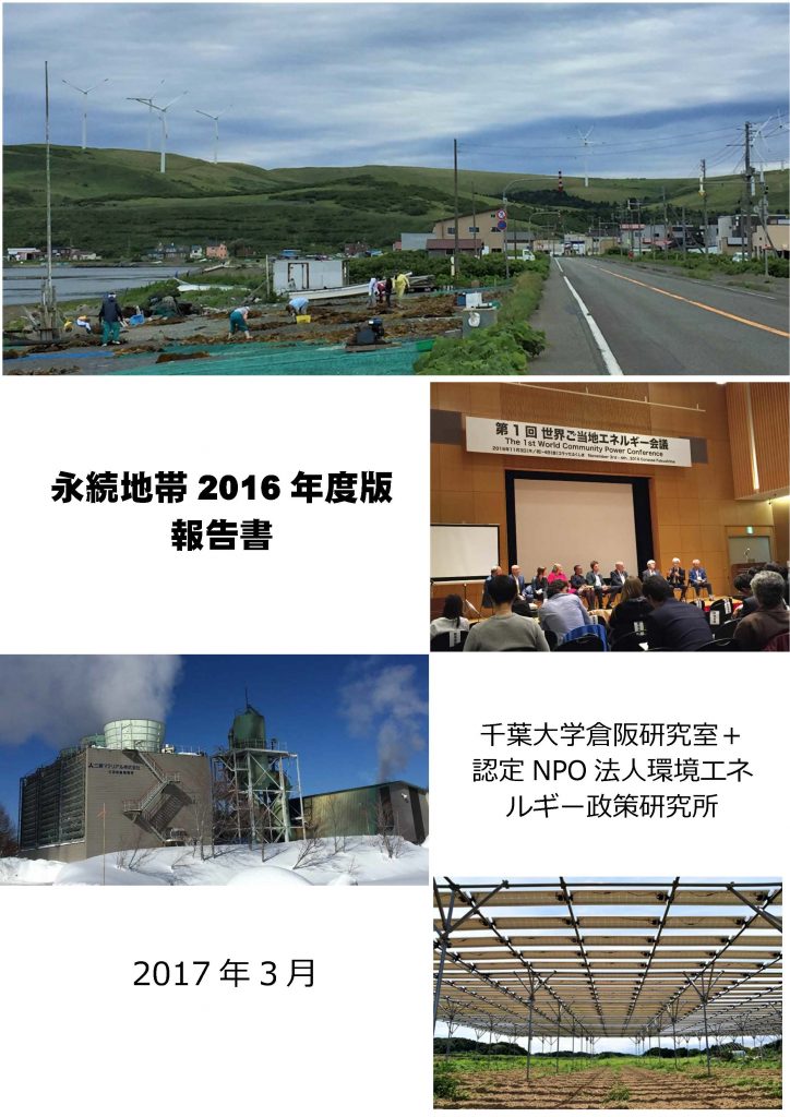 永続地帯2016年度版報告書