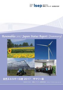 自然エネルギー白書2017サマリー版