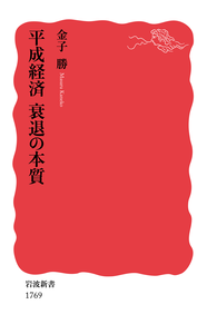 平成経済 衰退の本質