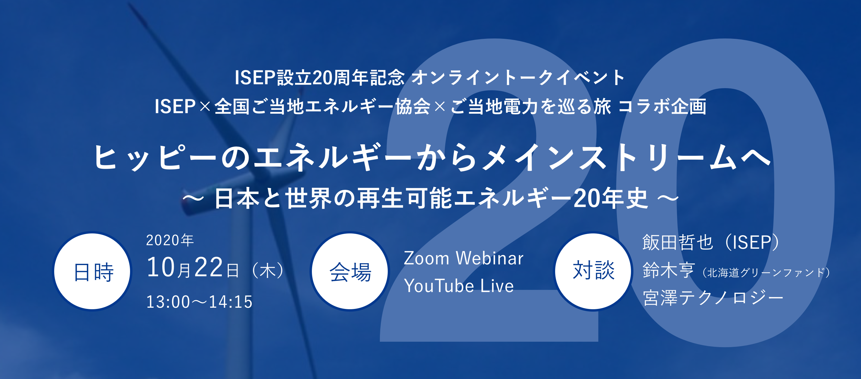 ISEP設立20周年記念 トークイベント（10/22） | ISEP 環境エネルギー政策研究所