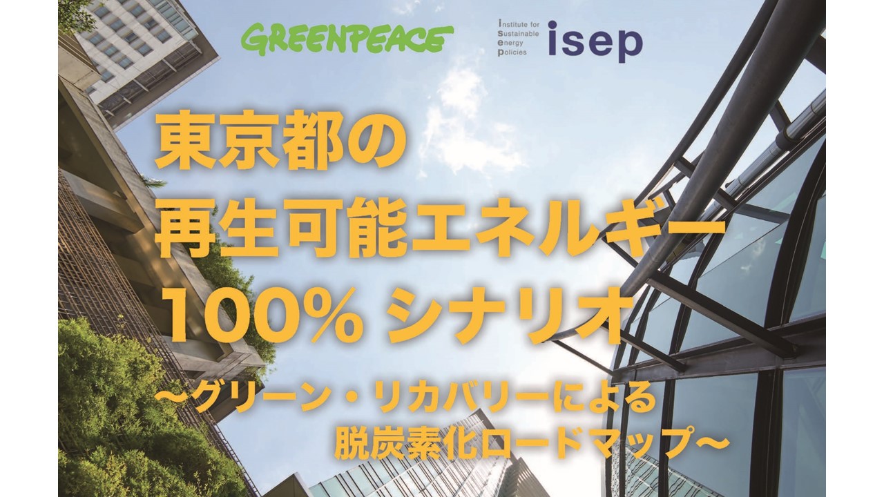 共同レポート「東京都の再生可能エネルギー100%シナリオ」公表
