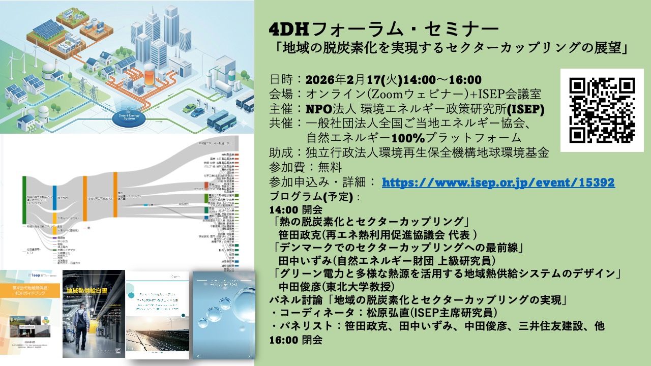 4DHフォーラム・セミナー「地域の脱炭素化を実現するセクターカップ