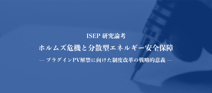 ホルムズ危機と分散型エネルギー安全保障 — プラグインPV解禁に向けた制度改革の戦略的意義